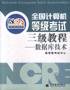 全国计算机等级考试三级教程