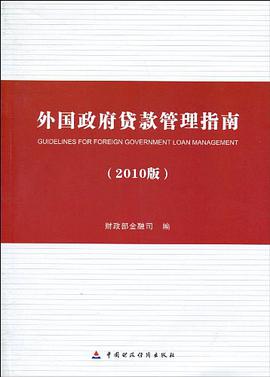 外国政府贷款管理指南