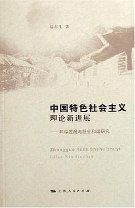 中国特色社会主义理论新进展 pdf epub mobi 电子书 下载
