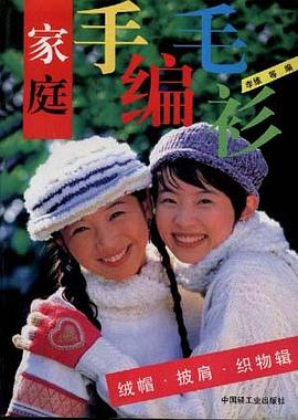 家庭手编毛衫--绒帽.披肩.织物辑 pdf epub mobi 电子书 下载