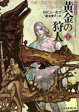 黄金の狩人1·道化の使命 pdf epub mobi 电子书 下载