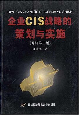 企业CIS战略的策划与实施 pdf epub mobi 电子书 下载