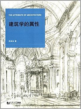 建筑学的属性 pdf epub mobi 电子书 下载