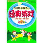 塑造聪明孩子的经典游戏 pdf epub mobi 电子书 下载