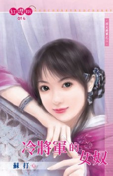 冷将军的女奴 pdf epub mobi 电子书 下载