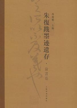 朱复勘墨迹遗存·书论卷 pdf epub mobi 电子书 下载
