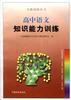 高中语文知识能力训练 pdf epub mobi 电子书 下载