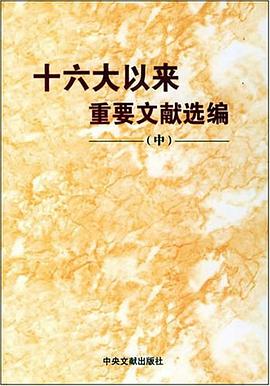十六大以来重要文献选编（中） pdf epub mobi 电子书 下载