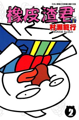 橡皮渣君02 pdf epub mobi 电子书 下载