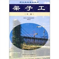 架子工（中级） pdf epub mobi 电子书 下载