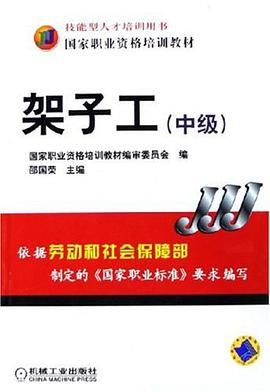 架子工（中级） pdf epub mobi 电子书 下载