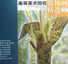 高等美术院校装饰画精选 pdf epub mobi 电子书 下载