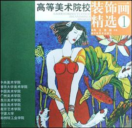 高等美术院校装饰画精选 pdf epub mobi 电子书 下载