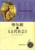 摩爾根與《古代社會》 pdf epub mobi 電子書 下載