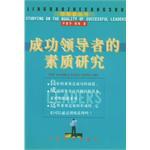 成功领导者的素质研究 pdf epub mobi 电子书 下载