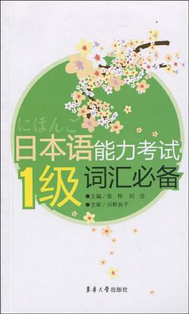 日本语能力考试1级词汇必备 pdf epub mobi 电子书 下载