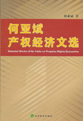 何亚斌产权经济文选 pdf epub mobi 电子书 下载
