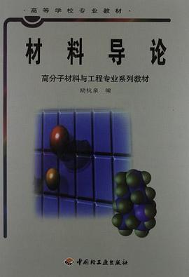 材料导论 pdf epub mobi 电子书 下载
