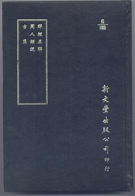 群經互解/周人經說/古雋