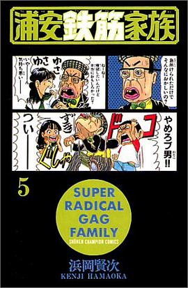 Super Radical Gag Family, Volume 5, Shonen Champion Comics (Shonen Champion COmics, 5) pdf epub mobi 电子书 下载