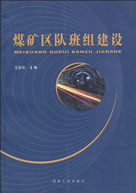 煤矿区队班组建设 pdf epub mobi 电子书 下载