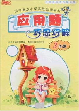 应用题巧思巧解 pdf epub mobi 电子书 下载