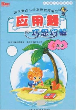 应用题巧思巧解 pdf epub mobi 电子书 下载