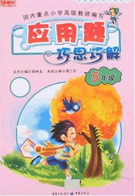 应用题巧思巧解 pdf epub mobi 电子书 下载