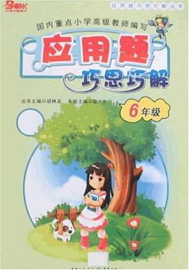 应用题巧思巧解 pdf epub mobi 电子书 下载