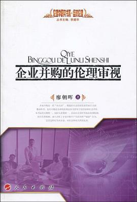 企业并购的伦理审视 pdf epub mobi 电子书 下载