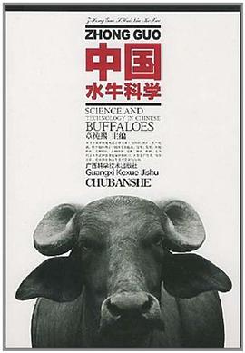 中国水牛科学 pdf epub mobi 电子书 下载