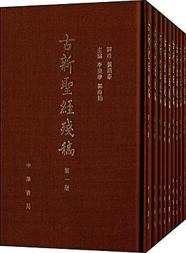 古新圣经残稿 pdf epub mobi 电子书 下载