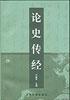 论史传经 pdf epub mobi 电子书 下载