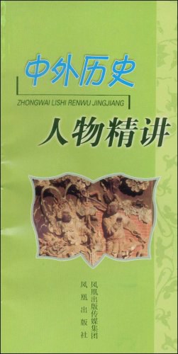 中外历史人物精讲 pdf epub mobi 电子书 下载