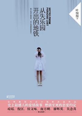 从失乐园开出的地铁 pdf epub mobi 电子书 下载