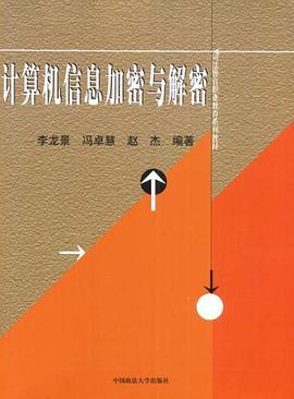 计算机信息加密与解密 pdf epub mobi 电子书 下载