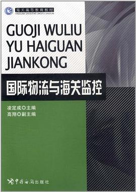 國際物流與海關監控 pdf epub mobi 電子書 下載