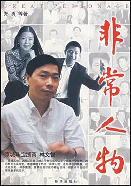 非常人物 pdf epub mobi 电子书 下载