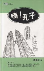 嗨！孔子 pdf epub mobi 下载