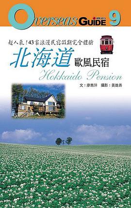 北海道歐風民宿 pdf epub mobi 电子书 下载