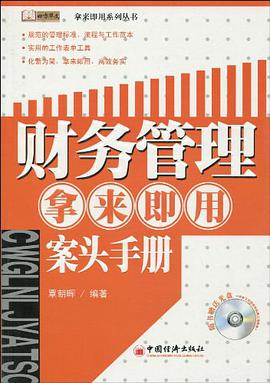 财务管理拿来即用案头手册 pdf epub mobi 电子书 下载