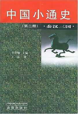中国小通史（第二册）