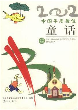 2002中国年度最佳童话 pdf epub mobi 电子书 下载