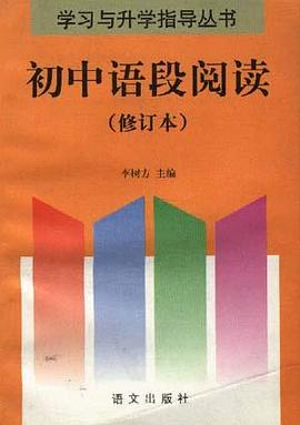 初中語段閱讀(修訂本) pdf epub mobi 電子書 下載