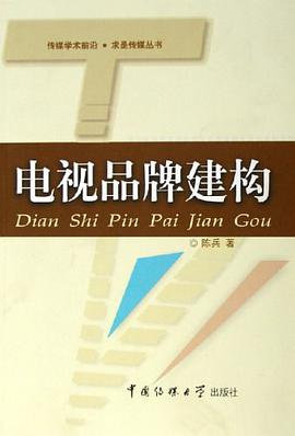 电视品牌建构 pdf epub mobi 电子书 下载