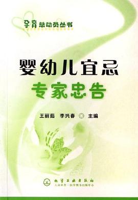 婴幼儿宜忌专家忠告 pdf epub mobi 电子书 下载