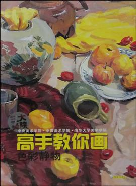 高手教你画 色彩静物 pdf epub mobi 电子书 下载