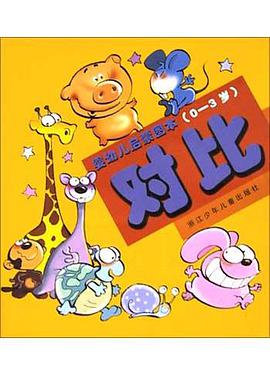 對比<嬰幼兒啓濛圖本>(0-3歲) pdf epub mobi 電子書 下載