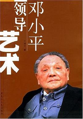 邓小平领导艺术 pdf epub mobi 电子书 下载