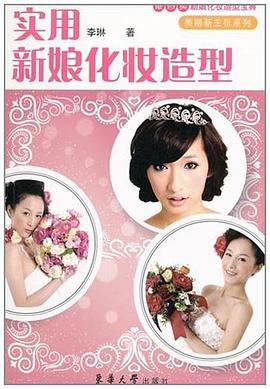 实用新娘化妆造型 pdf epub mobi 电子书 下载